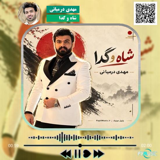 دانلود آهنگ شاه و گدا مهدی درمیانی 1 دانلود آهنگ شاه و گدا مهدی درمیانی